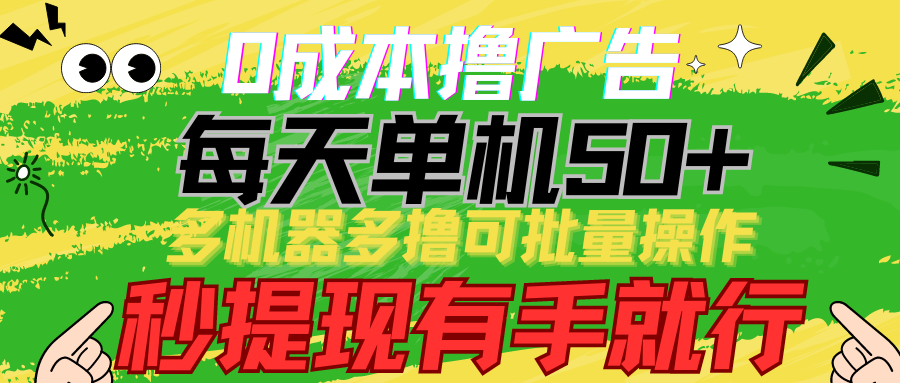 (4999期）0成本撸广告  每天单机50+， 多机器多撸可批量操作，秒提现有手就行-北少网创