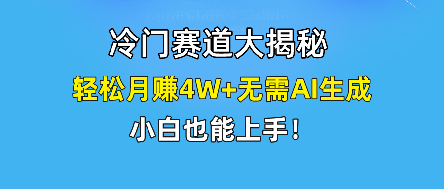 (4949期）快手无脑搬运冷门赛道视频“仅6个作品 涨粉6万”轻松月赚4W+-北少网创