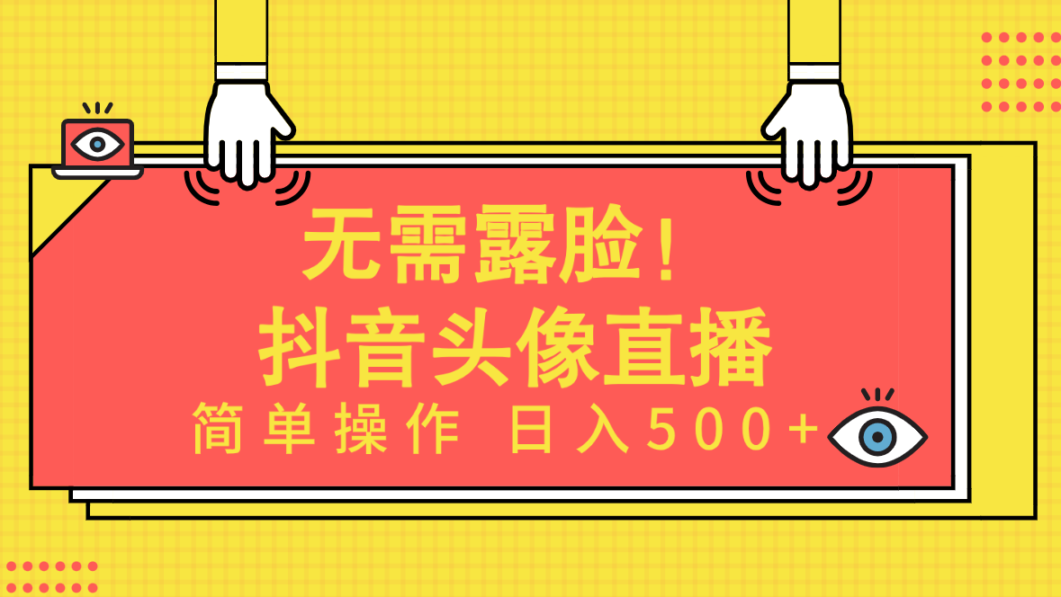 (4938期）无需露脸！Ai头像直播项目，简单操作日入500+！-北少网创