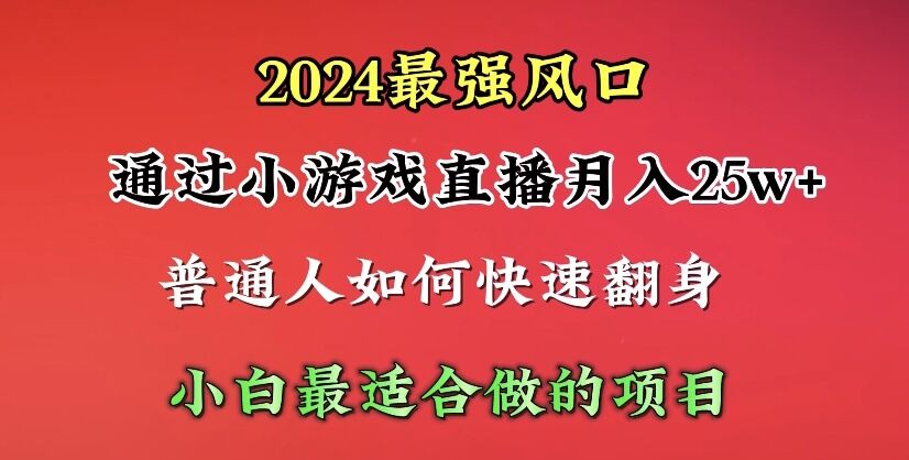 (10020期）2024年最强风口，通过小游戏直播月入25w+单日收益5000+小白最适合做的项目-北少网创