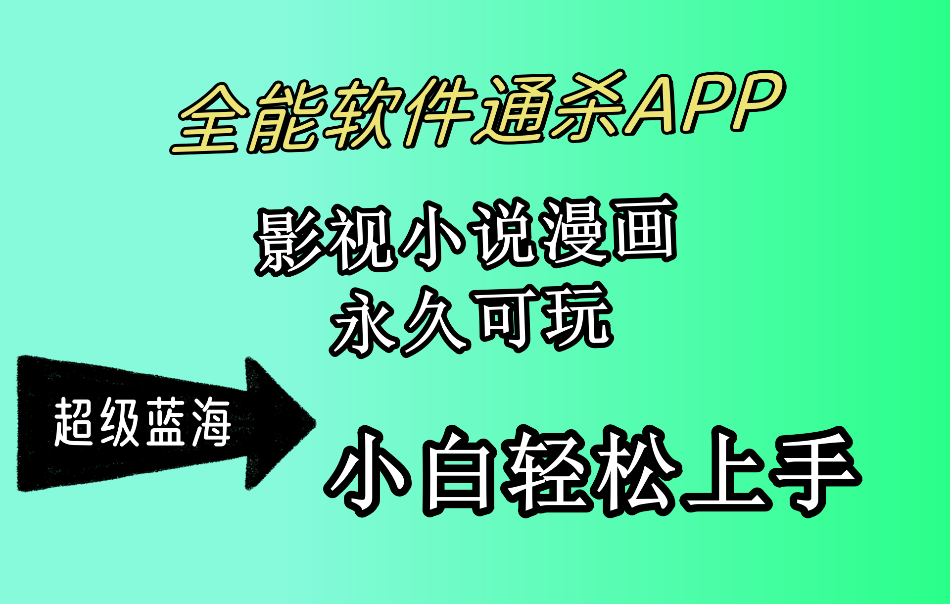 (10012期）全能软件通杀APP，影视小说漫画，轻轻松松月入3w+，永久可玩，小白轻松...-北少网创