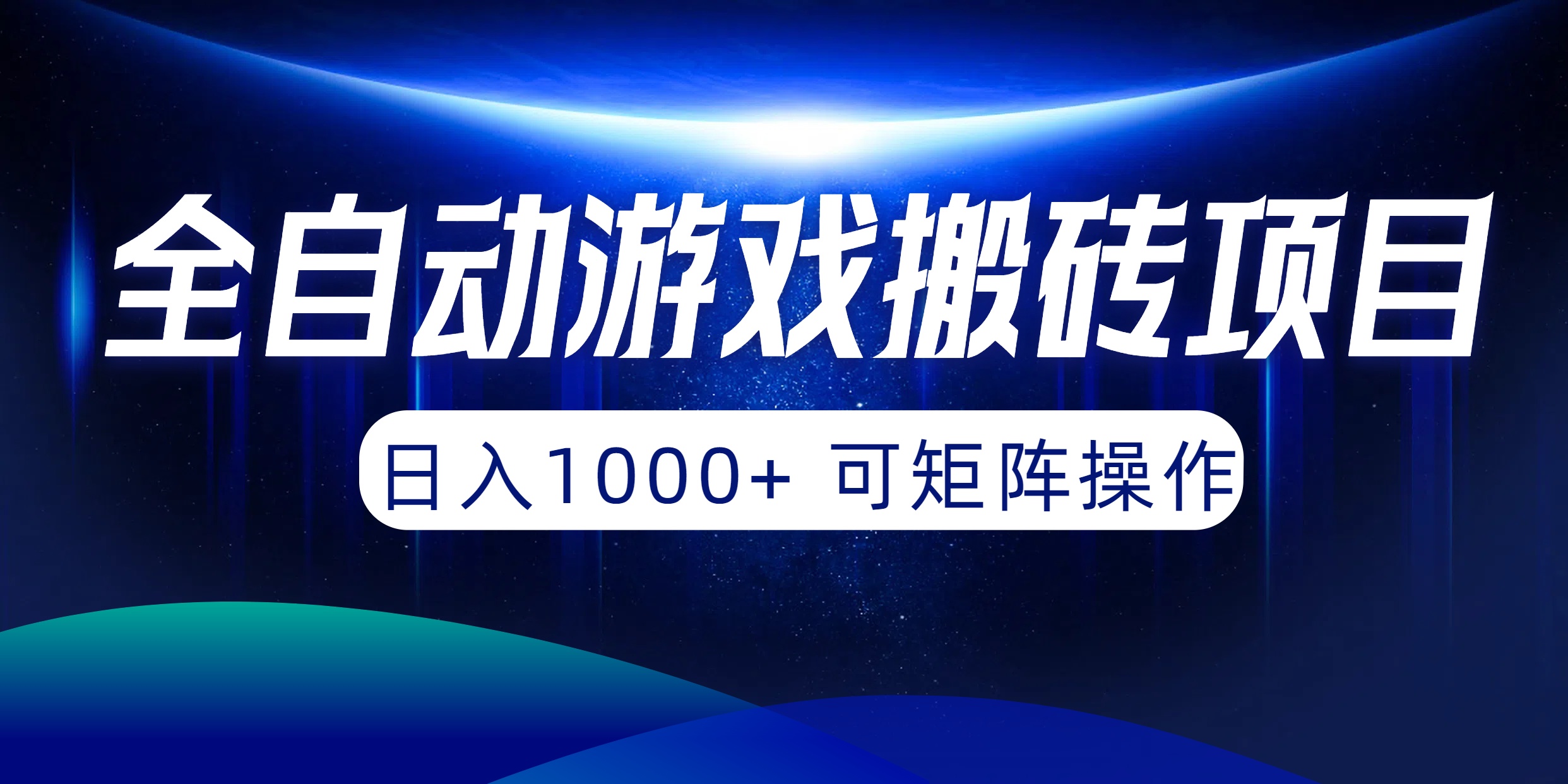 (10010期）全自动游戏搬砖项目，日入1000+ 可矩阵操作-北少网创