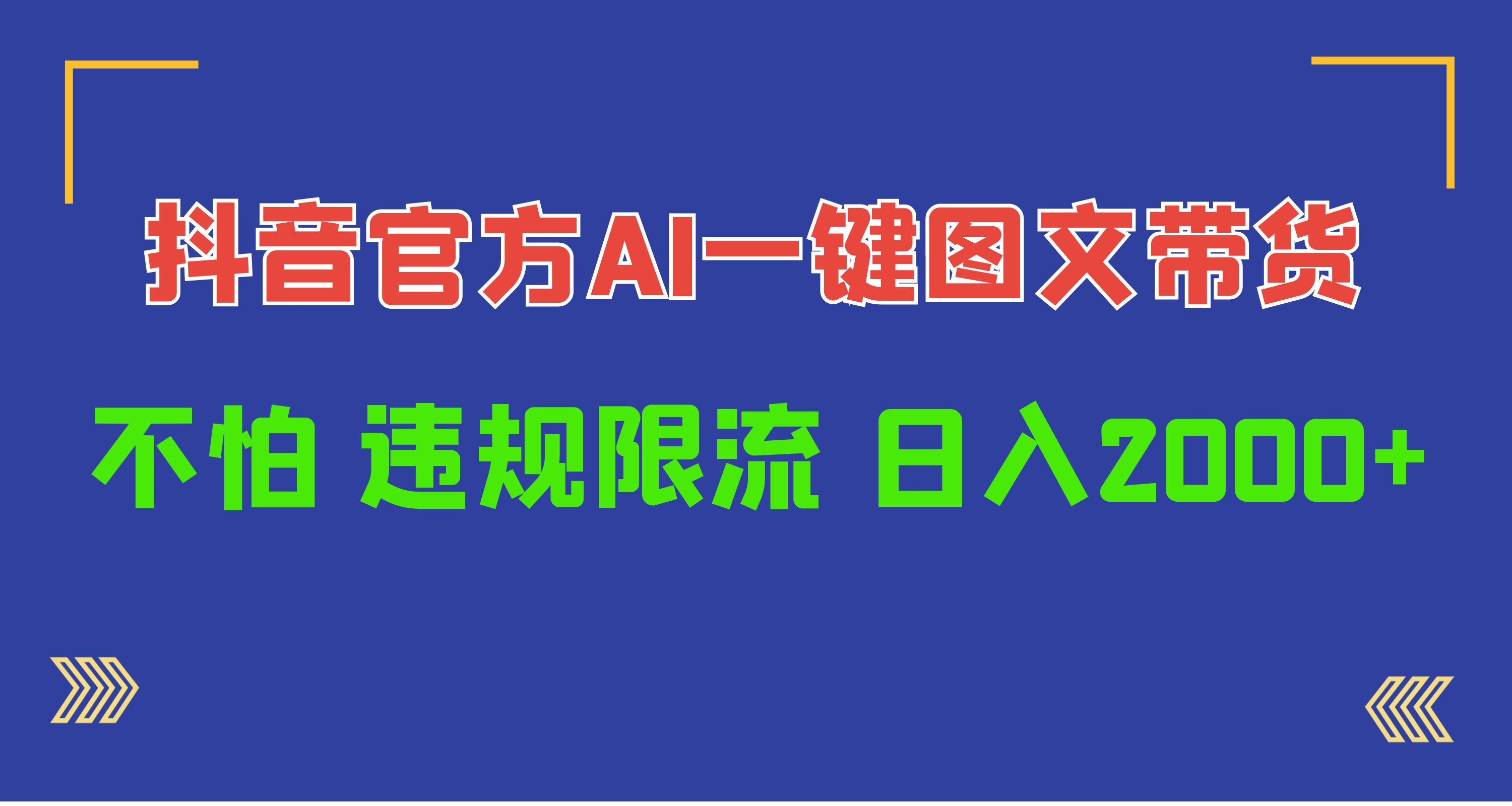 (10006期）日入1000+抖音官方AI工具，一键图文带货，不怕违规限流-北少网创