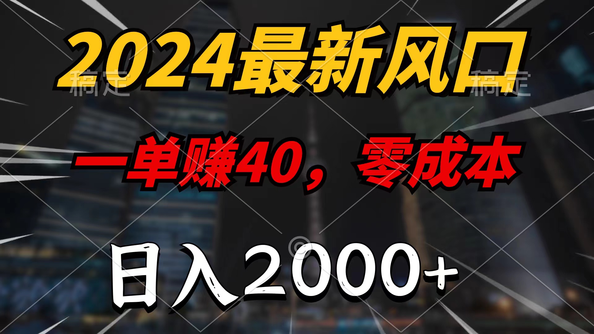 (10128期）2024最新风口项目，一单40，零成本，日入2000+，100%必赚，无脑操作-北少网创