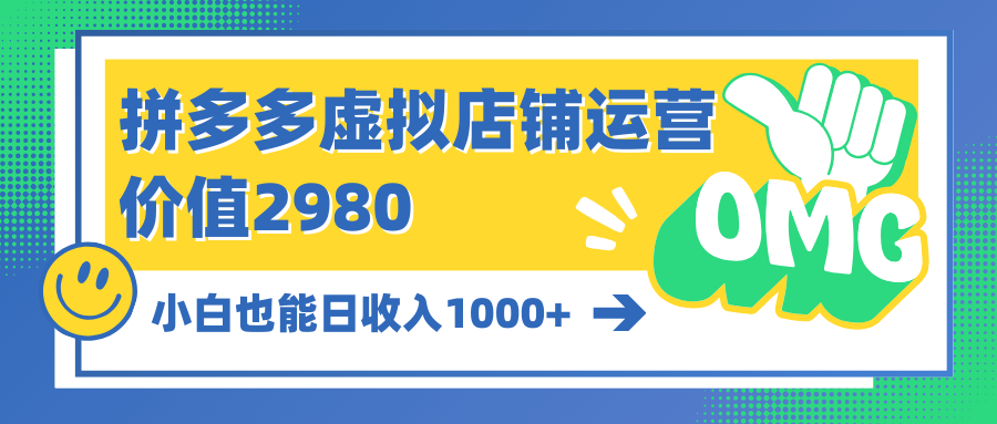 (10120期）拼多多虚拟店铺运营：小白也能日收入1000+-北少网创