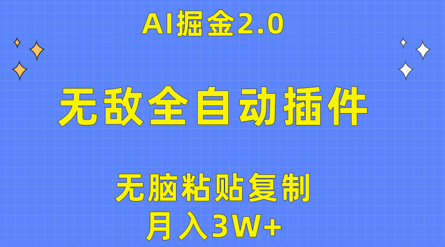 (10116期）无敌全自动插件！AI掘金2.0，无脑粘贴复制矩阵操作，月入3W+-北少网创