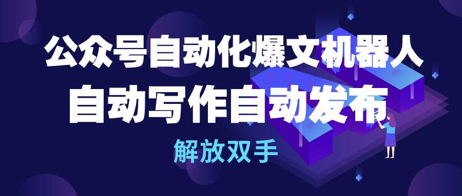 (10069期）公众号流量主自动化爆文机器人，自动写作自动发布，解放双手-北少网创