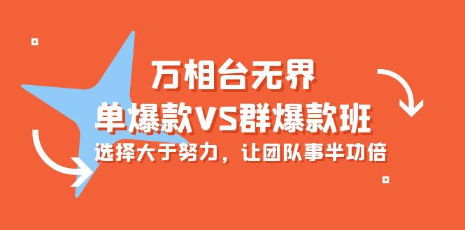 (10065期）万相台无界-单爆款VS群爆款班：选择大于努力，让团队事半功倍（16节课）-北少网创