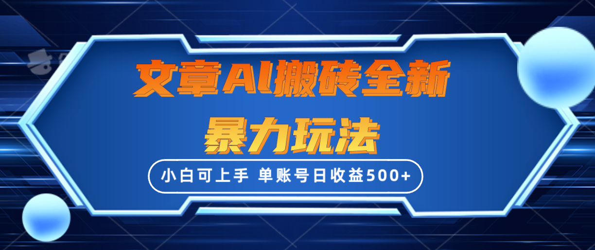 (10057期）文章搬砖全新暴力玩法，单账号日收益500+,三天100%不违规起号，小白易上手-北少网创