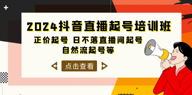 (10050期）2024抖音直播起号培训班，正价起号 日不落直播间起号 自然流起号等-33节-北少网创