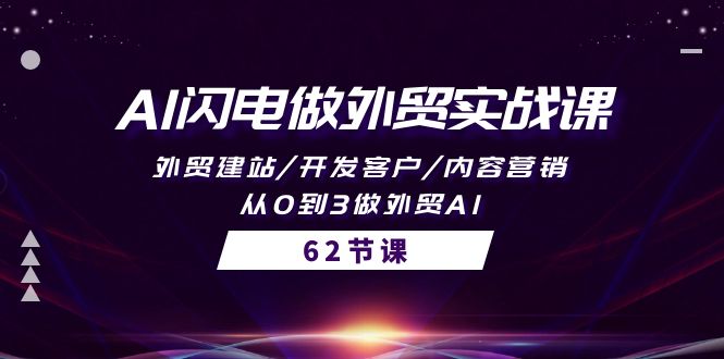 (10049期）AI闪电做外贸实战课，外贸建站/开发客户/内容营销/从0到3做外贸AI-62节-北少网创