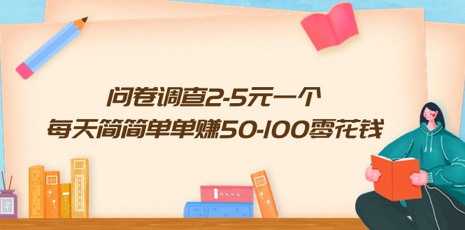 (10142期）问卷调查2-5元一个，每天简简单单赚50-100零花钱-北少网创