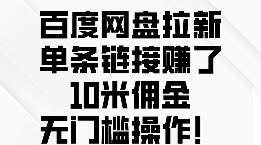 (10304期）百度网盘拉新，单条链接赚了10米佣金，无门槛操作！-北少说钱