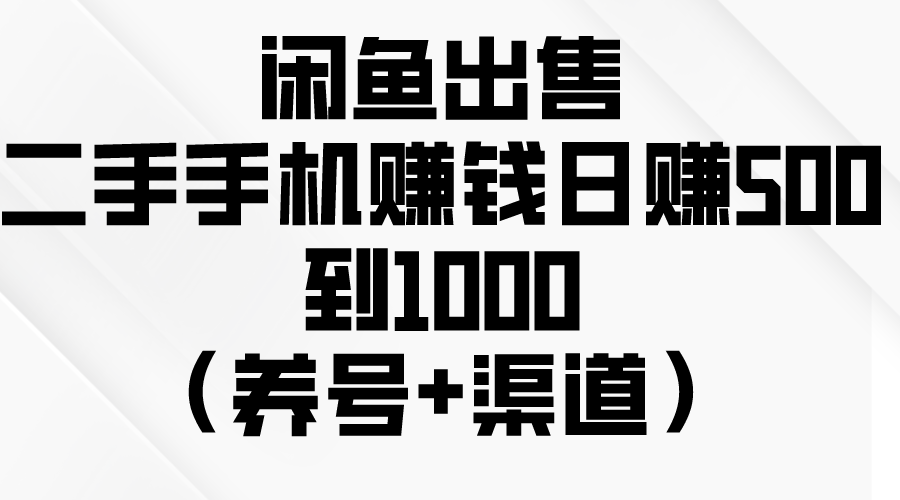 (10269期）闲鱼出售二手手机赚钱，日赚500到1000（养号+渠道）-北少网创