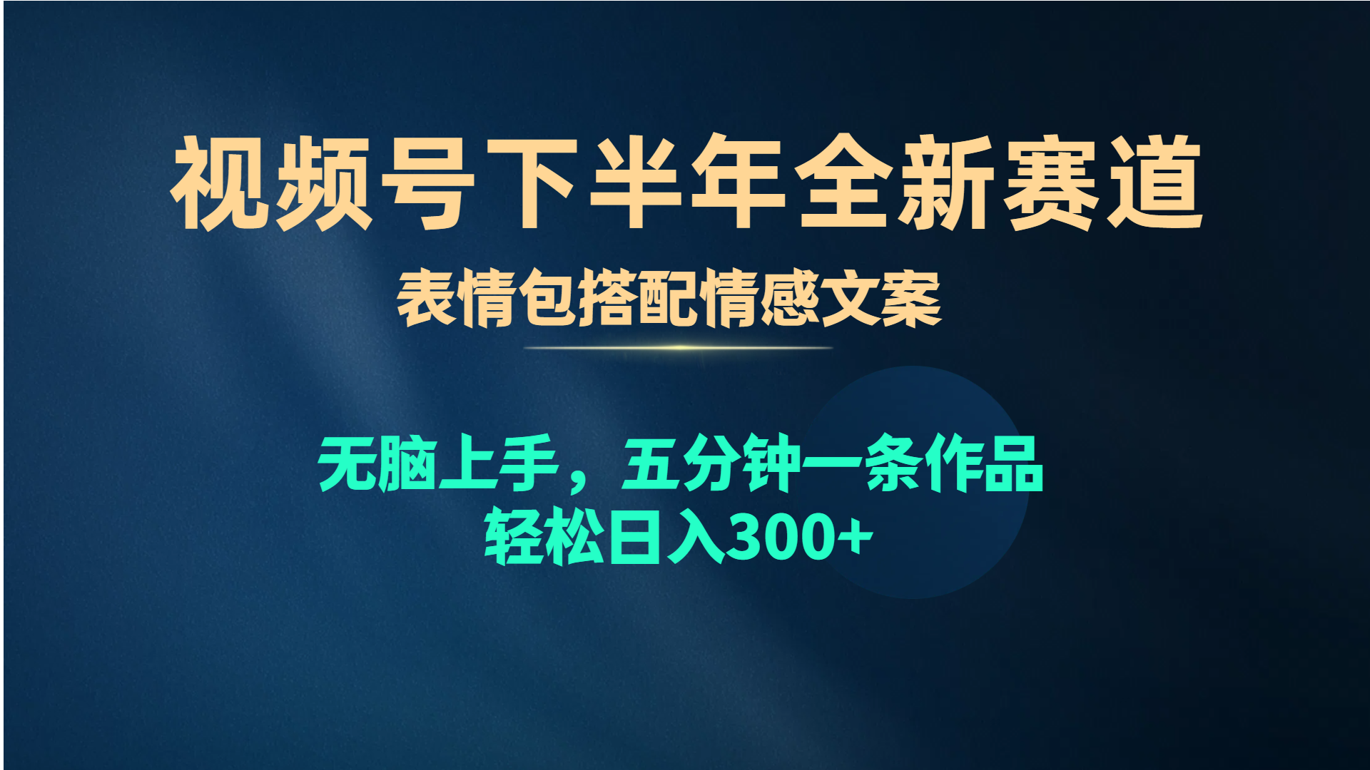 (10267期）视频号下半年全新赛道，表情包搭配情感文案 无脑上手，五分钟一条作品...-北少网创