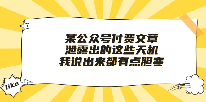 (10264期）某公众号付费文章《泄露出的这些天机，我说出来都有点胆寒》-北少网创