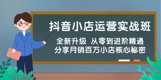 (10263期）抖音小店运营实战班，全新升级 从零到进阶精通 分享月销百万小店核心秘密-北少网创