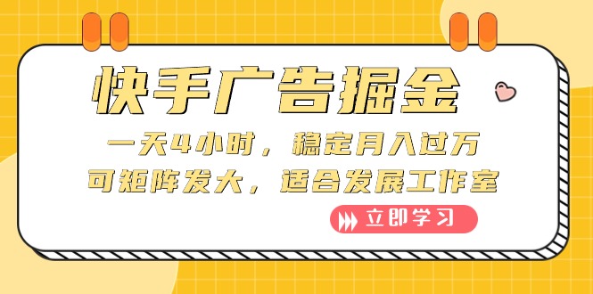 (10253期）快手广告掘金：一天4小时，稳定月入过万，可矩阵发大，适合发展工作室-北少网创