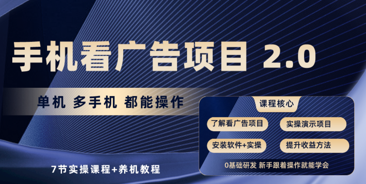 (10237期）手机看广告项目2.0，单机收益30+，提现秒到账可矩阵操作-北少网创