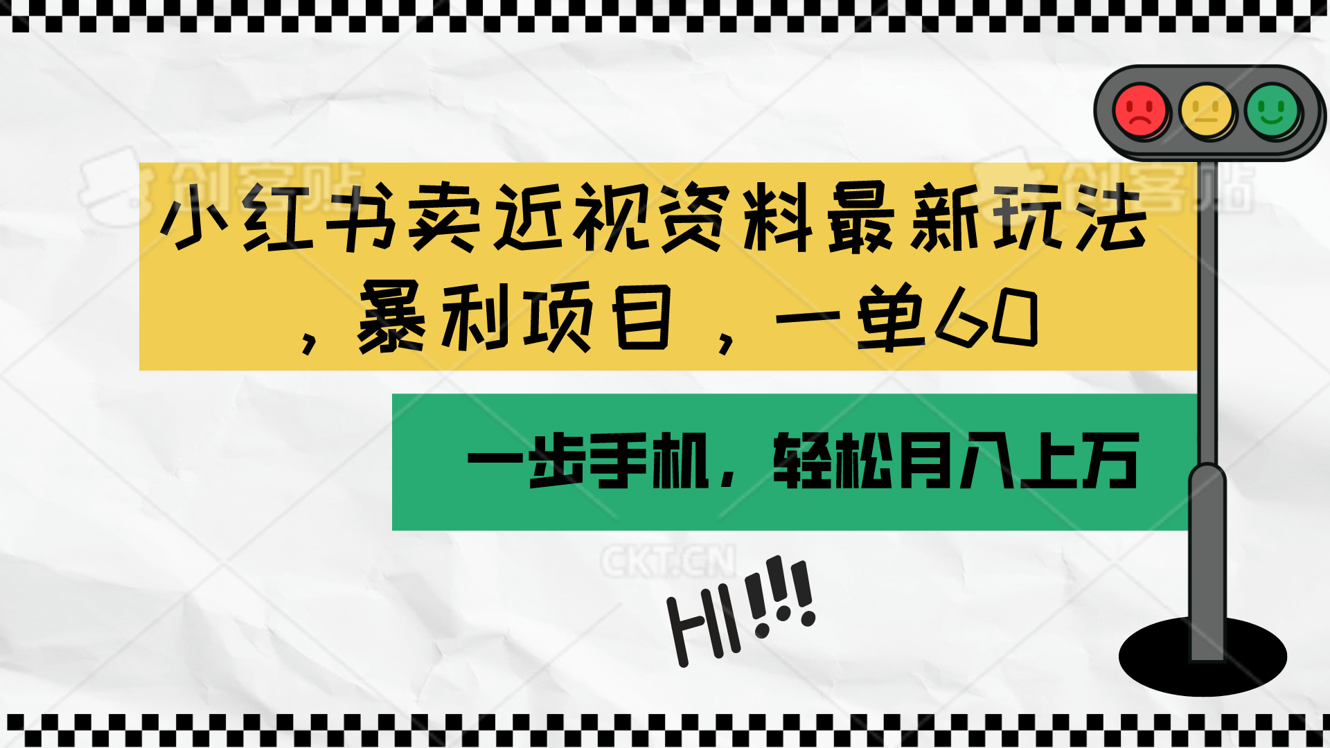 (10235期）小红书卖近视资料最新玩法，一单60月入过万，一部手机可操作（附资料）-北少网创