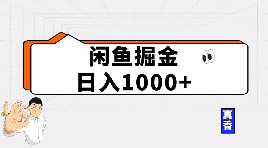 (10227期）闲鱼暴力掘金项目，轻松日入1000+-北少网创