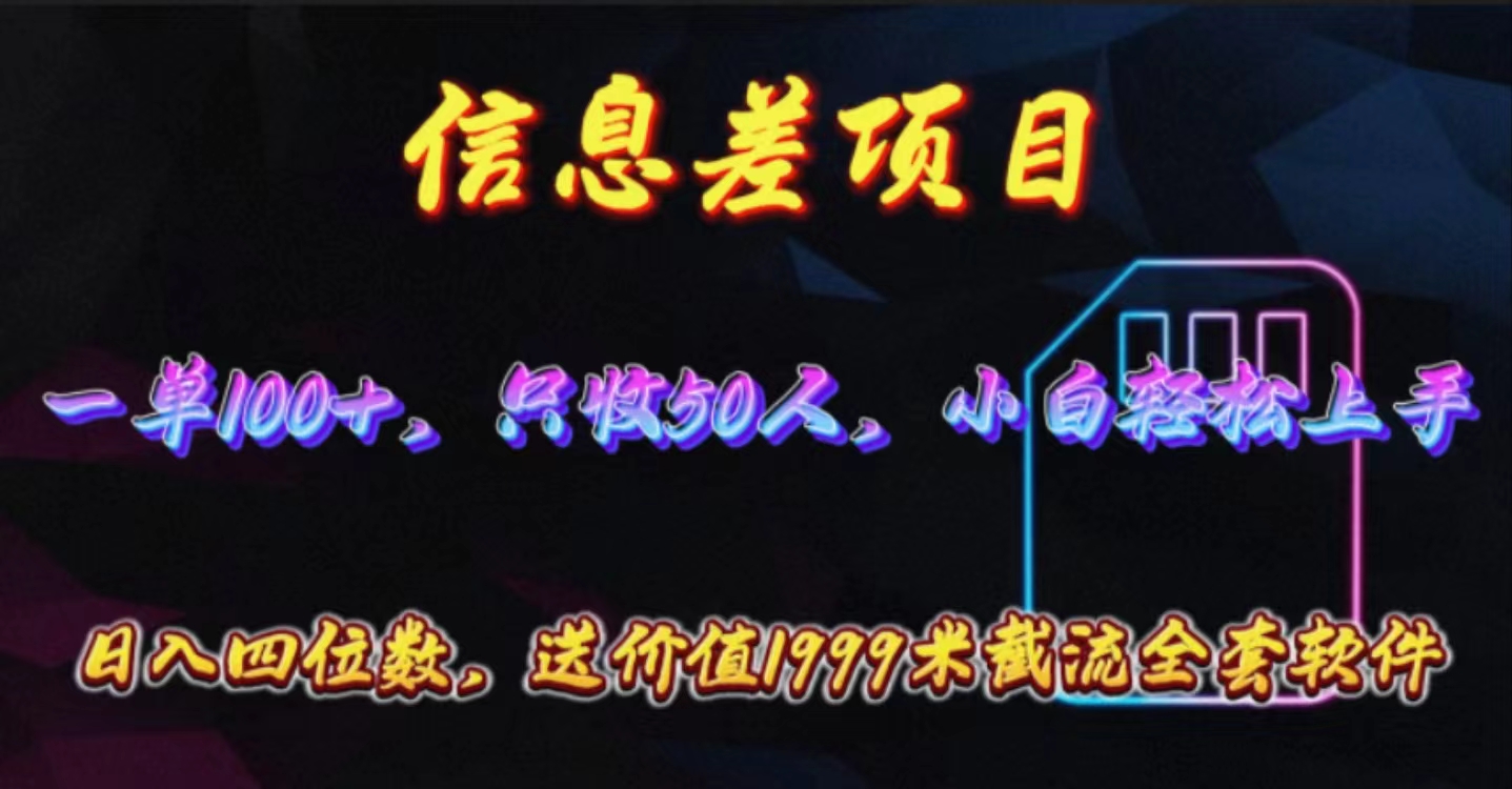 (10222期）信息差项目，零门槛手机卡推广，一单100+，送价值1999元全套截流软件-北少网创