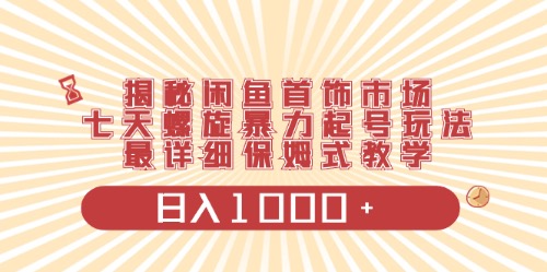 (10201期）闲鱼首饰领域最新玩法，日入1000+项目0门槛一台设备就能操作-北少网创