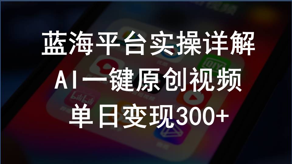 (10196期）2024支付宝创作分成计划实操详解，AI一键原创视频，单日变现300+-北少网创