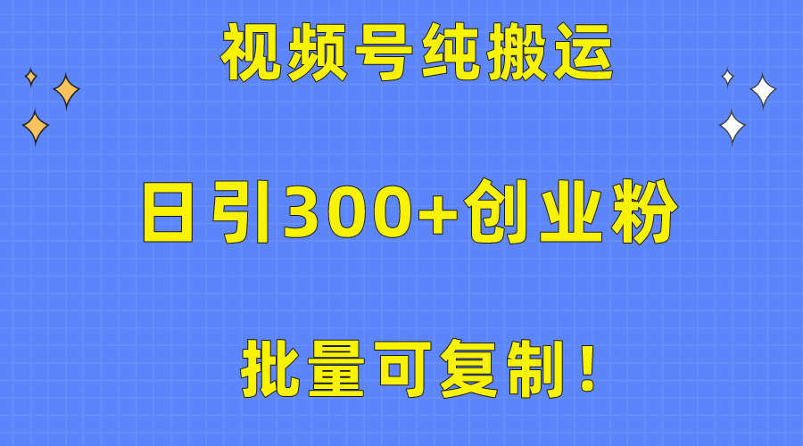 (10186期）批量可复制！视频号纯搬运日引300+创业粉教程！-北少网创