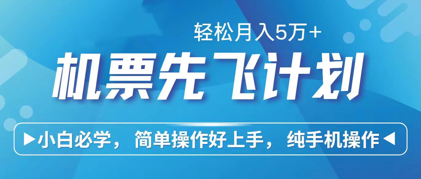 (10165期）里程积分兑换机票售卖赚差价，利润空间巨大，纯手机操作，小白兼职月入...-北少网创