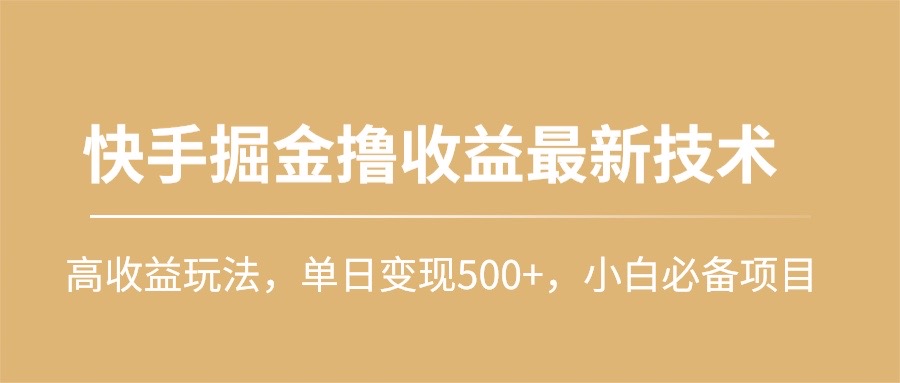 (10163期）快手掘金撸收益最新技术，高收益玩法，单日变现500+，小白必备项目-北少网创