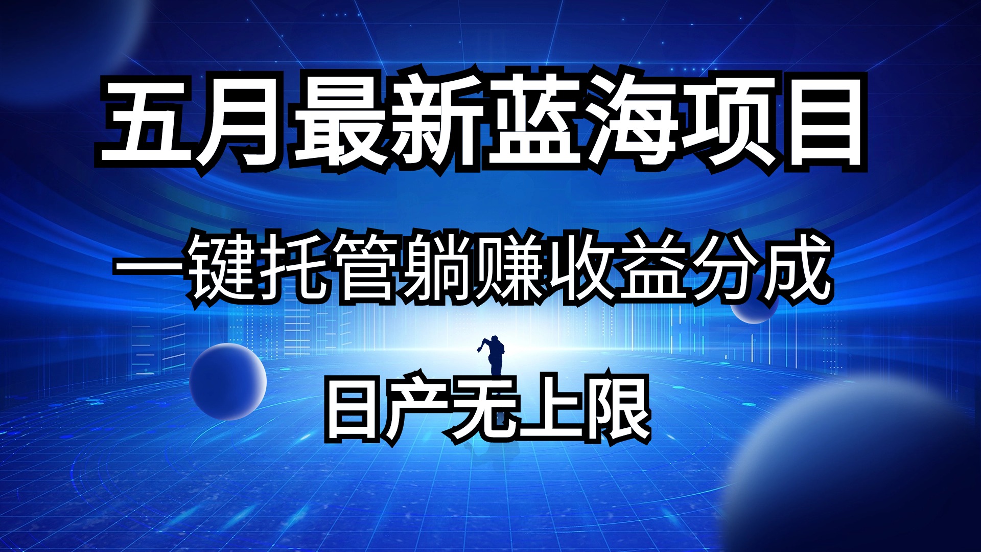 (10469期）五月刚出最新蓝海项目一键托管 躺赚收益分成 日产无上限-北少网创