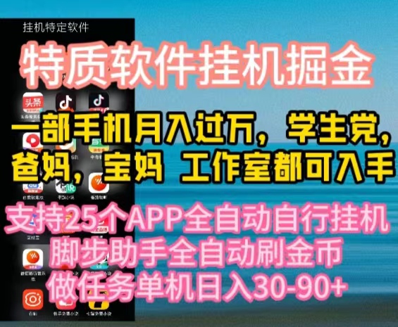 (10460期）特质APP软件全自动挂机掘金，月入10000+宝妈宝爸，学生党必做项目-北少网创