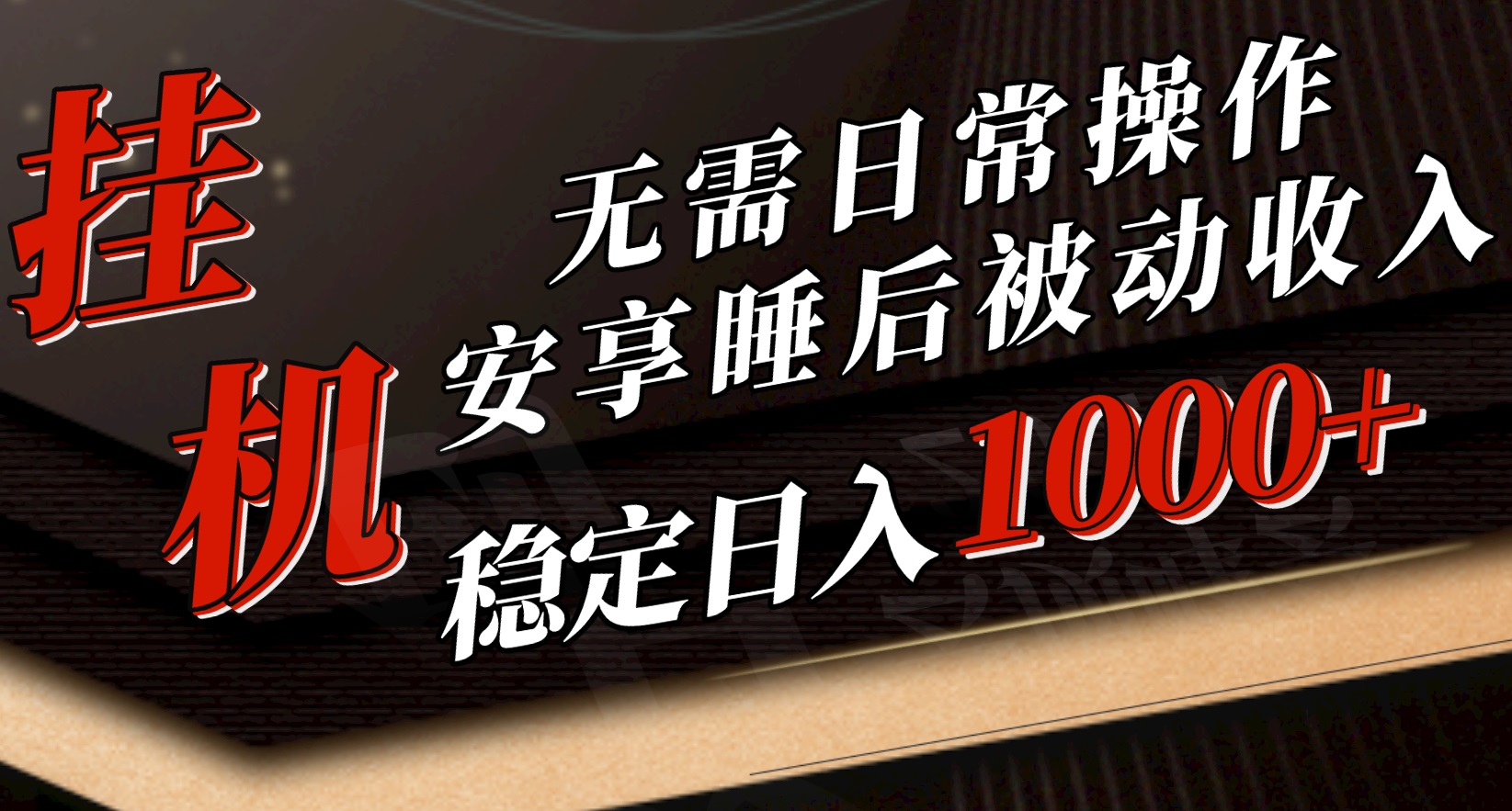 (10456期）5月挂机新玩法！无需日常操作，睡后被动收入轻松突破1000元，抓紧上车-北少网创