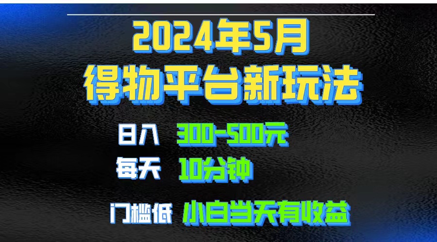 (10452期）2024短视频得物平台玩法，去重软件加持爆款视频矩阵玩法，月入1w～3w-北少网创