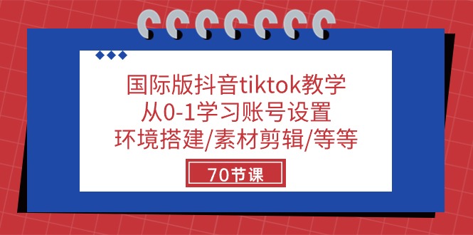 (10451期）国际版抖音tiktok教学：从0-1学习账号设置/环境搭建/素材剪辑/等等/70节-北少网创