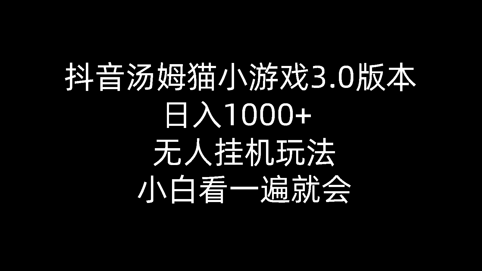 (10444期）抖音汤姆猫小游戏3.0版本 ,日入1000+,无人挂机玩法,小白看一遍就会-北少网创