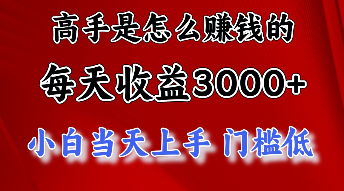 (10436期）高手是怎么赚钱的，一天收益3000+ 这是穷人逆风翻盘的一个项目，非常稳...-北少网创