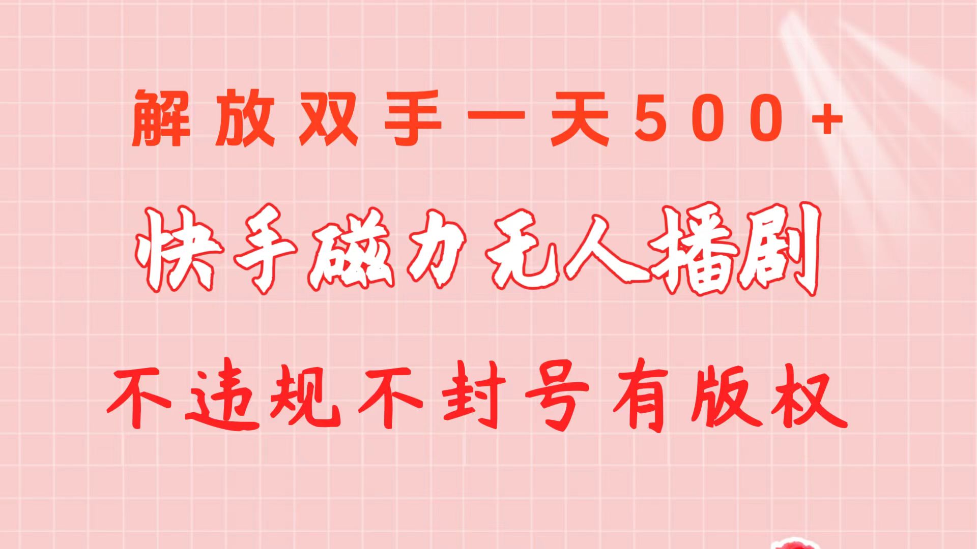 (10410期）快手磁力无人播剧玩法  一天500+  不违规不封号有版权-北少网创