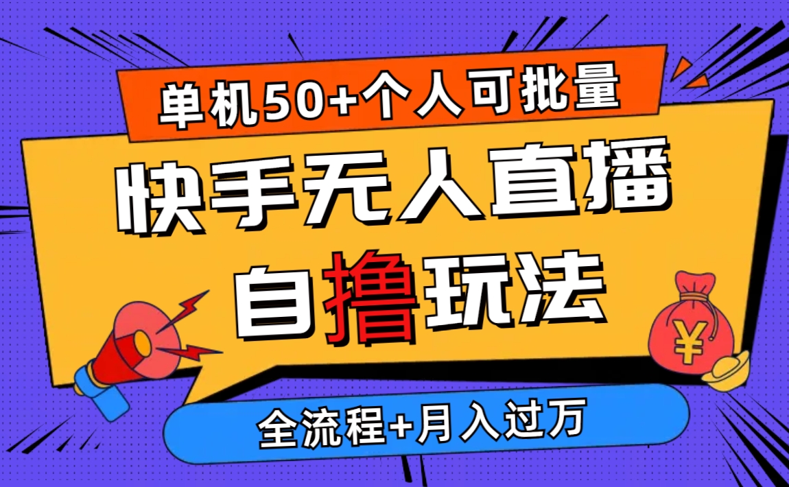 (10403期）2024最新快手无人直播自撸玩法，单机日入50+，个人也可以批量操作月入过万-北少网创