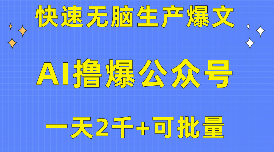 (10398期）用AI撸爆公众号流量主，快速无脑生产爆文，一天2000利润，可批量！！-北少网创