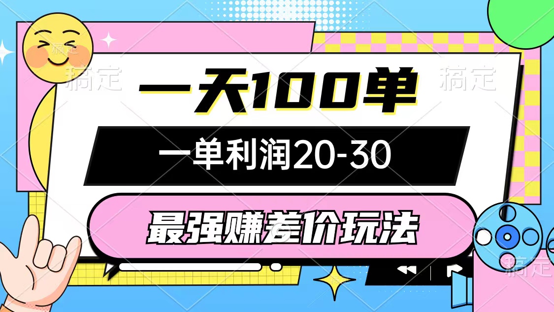 (10347期）最强赚差价玩法，一天100单，一单利润20-30，只要做就能赚，简单无套路-北少网创