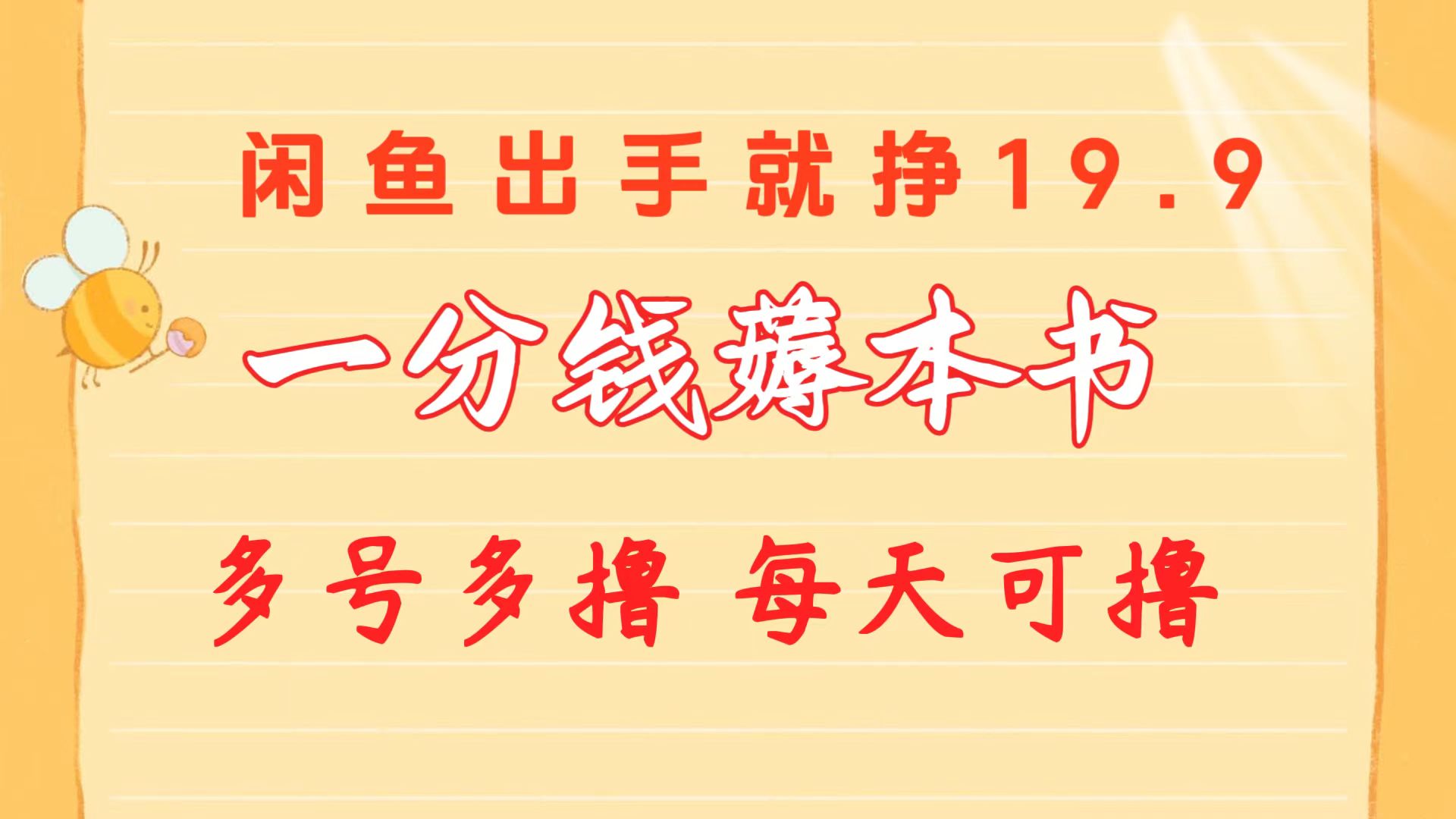 (10498期）一分钱薅本书 闲鱼出售9.9-19.9不等 多号多撸  新手小白轻松上手-北少网创