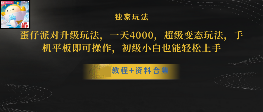 (10683期）蛋仔派对更新暴力玩法，一天5000，野路子，手机平板即可操作，简单轻松...-北少网创