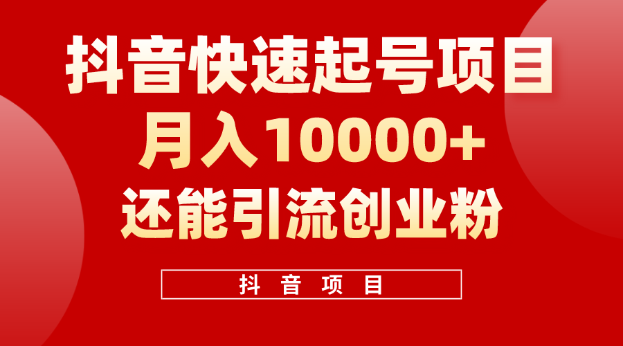 (10682期）抖音快速起号，单条视频500W播放量，既能变现又能引流创业粉-北少网创