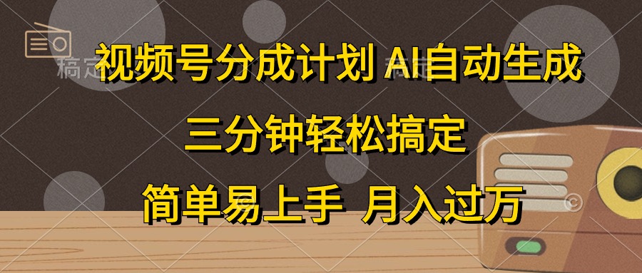 (10668期）视频号分成计划，AI自动生成，条条爆流，三分钟轻松搞定，简单易上手，...-北少网创