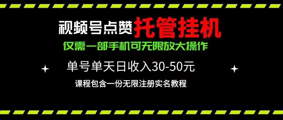 (10644期）视频号点赞托管挂机，单号单天利润30~50，一部手机无限放大（附带无限...-北少网创