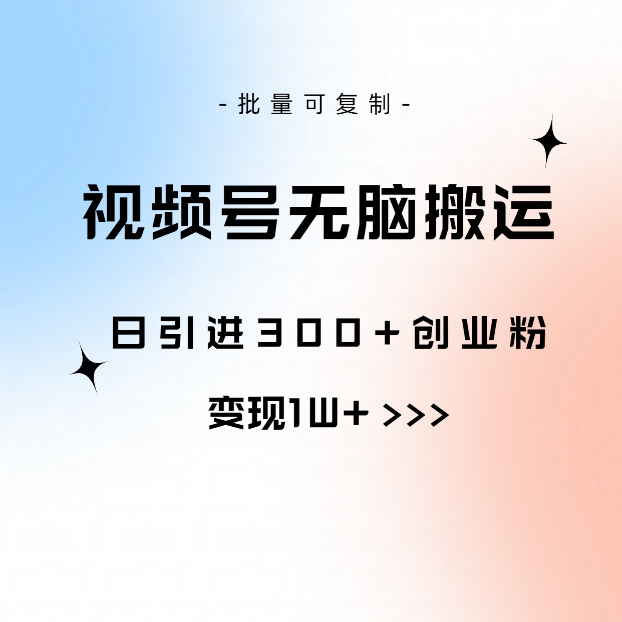 (10612期）视频号无脑搬运日引300+创业粉，变现1W+可批量复制-北少网创