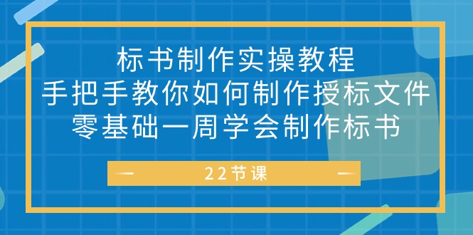 (10581期）标书 制作实战教程，手把手教你如何制作授标文件，零基础一周学会制作标书-北少网创