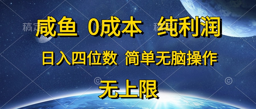 (10576期）咸鱼0成本，纯利润，日入四位数，简单无脑操作-北少网创